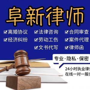 阜新律師專業(yè)法律咨詢服務(wù)