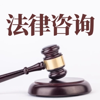 專業(yè)法律咨詢 守護您的合法權(quán)益